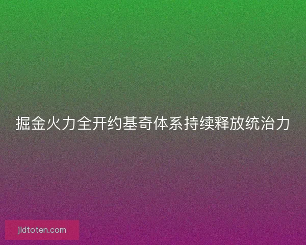 掘金火力全开约基奇体系持续释放统治力